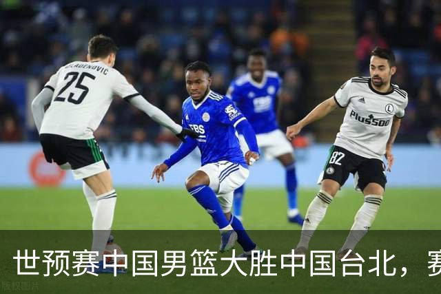 世预赛中国男篮大胜中国台北，赛后各界媒体、篮球专家纷纷发表看法，郭士强点评一语中的