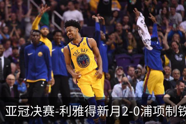 亚冠决赛-利雅得新月2-0浦项制铁 沙特豪门3年2冠