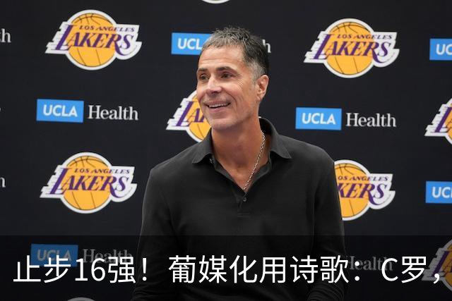 止步16强！葡媒化用诗歌：C罗，你的泪水中有多少是葡萄牙之泪？