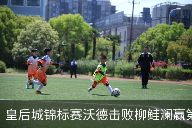 皇后城锦标赛沃德击败柳鲑澜赢第二胜 殷若宁第四
