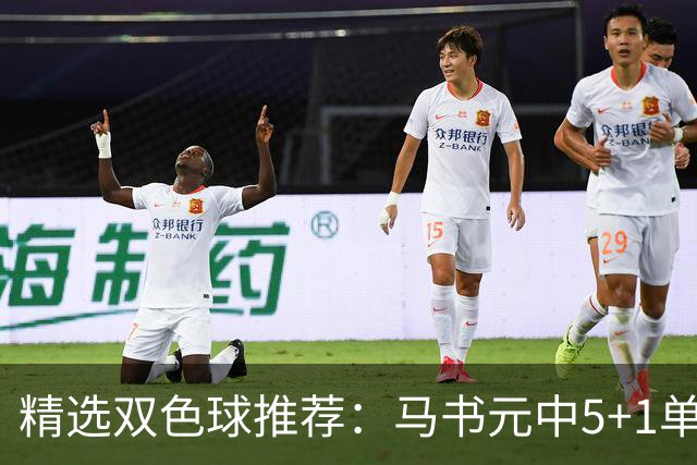 精选双色球推荐：马书元中5+1单挑4+1 021期中923万